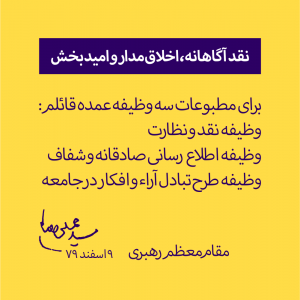 نقد آگاهانه، اخلاق‌مدار و امیدبخش