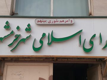 تردیدهای مهلت قانونی انتخاب شهردار خرمشهر