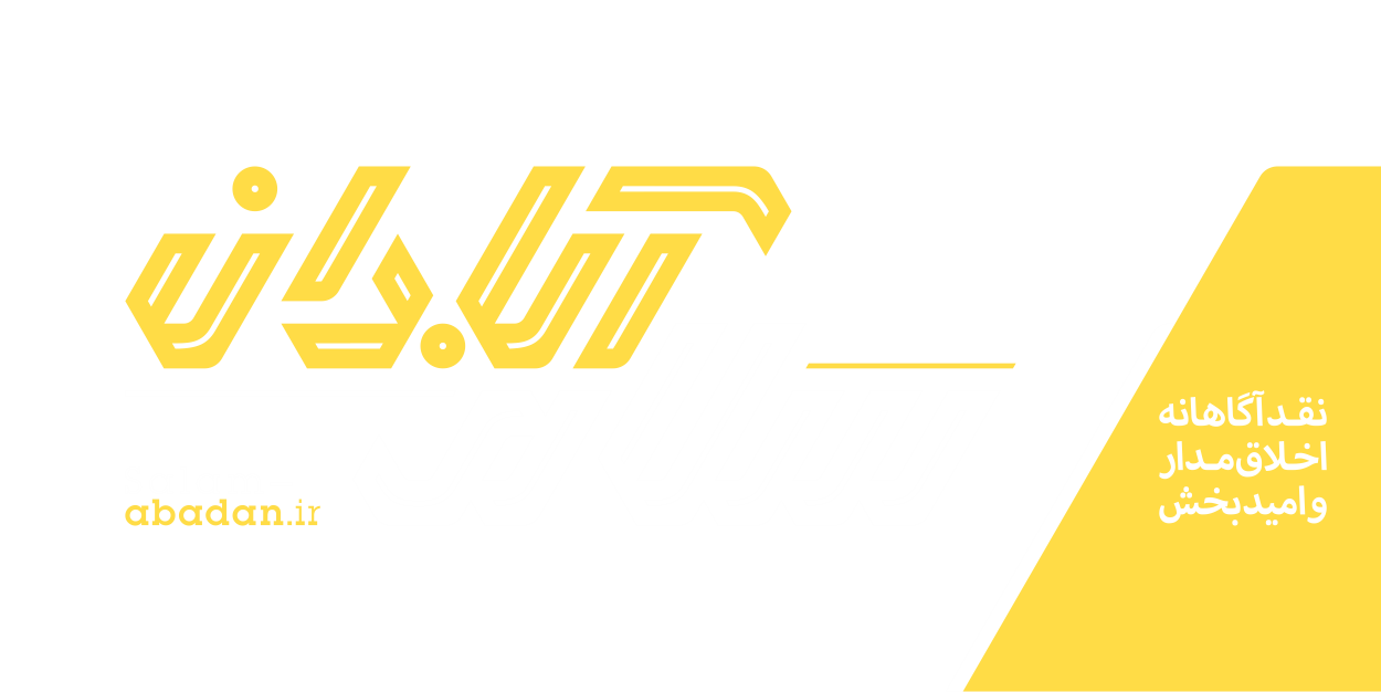 رسانه تحلیلی و پژوهشی سلام آبادان