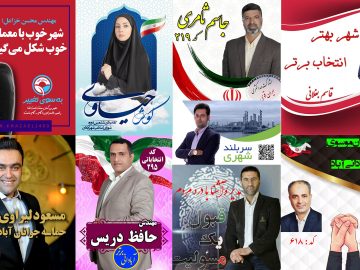 شورا در بوته قضاوت