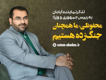 تذکر نماینده آبادان به رییس جمهوری و وزرا