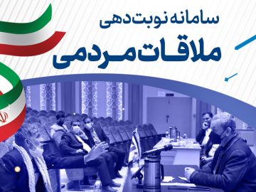 راه‌اندازی سامانه ملاقات مردمی با مدیرعامل سازمان منطقه آزاد