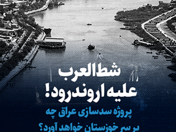 شط‌العرب علیه اروند‌رود!