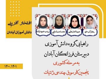 دانشآموزان آبادانی در جمع برگزیدگان ملی مهندسی ژنتیک