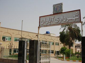 تکلیف شهردار آبادان را مشخص کنید