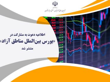 اطلاعیه دعوت به مشارکت در «بورس بین‌الملل مناطق آزاد» منتشر شد