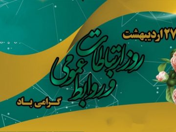 پیام تبریک بهمناسبت فرا رسیدن روز ارتباطات و روابط عمومی