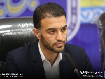 کاهش زمان پاسخ‌دهی مراجعات حوزه سرمایه‌گذاری و توسعه کسب‌وکارها در اروند