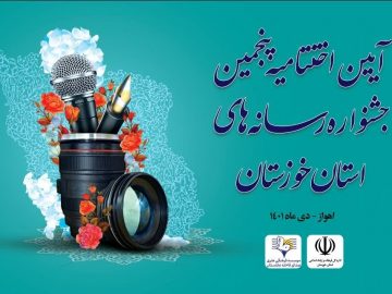 بهترین‌های پنجمین جشنواره رسانه‌های خوزستان معرفی شدند