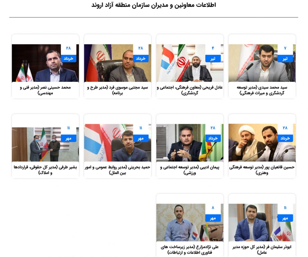 اطلاعات مدیران سازمان منطقه آزاد اروند