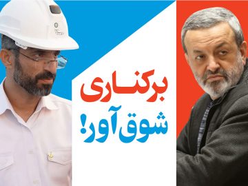 برکناری شوقآور!