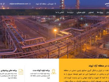 راه اندازی بخش نفت، گاز و پتروشیمی در پرتال خبری سازمان منطقه آزاد اروند
