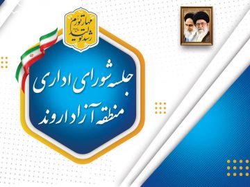 شورای اداری منطقه آزاد اروند در حضور وزیر امور اقتصادی و دارایی تشکیل جلسه داد