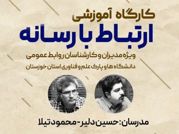 کارگاه آموزشی ارتباط با رسانه