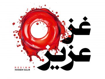 ریختن شش بمب اتم روی یک‌ششم آبادان