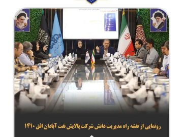 افق‌های مدیریت دانش پالایشگاه آبادان توسعه یافت
