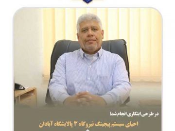 احیای سیستم پیجینگ نیروگاه ۳ پالایشگاه آبادان