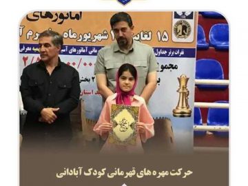 حرکت مهره‌های قهرمانی کودک آبادانی