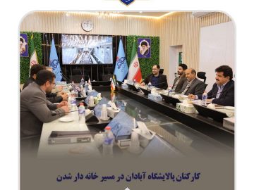 کارکنان پالایشگاه آبادان در مسیر خانه دار شدن