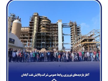 آغاز بازدیدهای نوروزی پالایشگاه آبادان