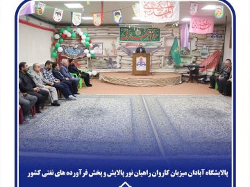 پالایشگاه آبادان میزبان کاروان راهیان نور پالایش و پخش فرآورده های نفتی کشور