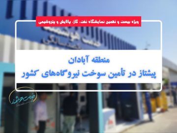 منطقه آبادان، پیشتاز در تأمین سوخت نیروگاههای کشور