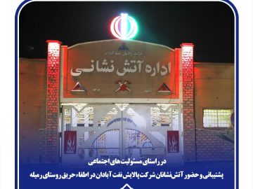 پشتیبانی و حضور آتش‌نشانان شرکت پالایش نفت آبادان در اطفاء حریق روستای رمیله
