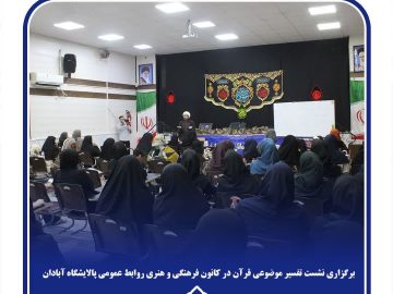 برگزارى نشست تفسیر موضوعى قرآن در کانون فرهنگی و هنری روابط عمومی