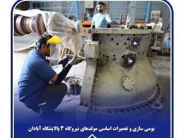 بومی سازی قطعات و تعمیر اساسی مولدهای نیروگاه پالایشگاه آبادان