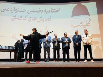 در مراسم اختتامیه نخستین جشنواره ملی نمایشهای کافهای «کفیشه» چه گذشت؟