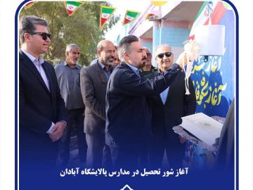آغاز شور تحصیلی در مدارس پالایشگاه آبادان