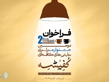 دومین جشنواره سراسری نمایشهای کافهای کُفِیشه فراخوان داد