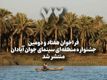 فراخوان هفتاد و دومین جشنواره منطقهای سینمای جوان آبادان منتشر شد