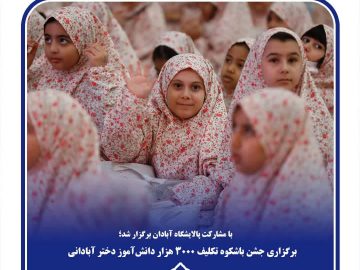 برگزاری جشن باشکوه تکلیف ۳۰۰۰ هزار دانشآموز دختر آبادانی