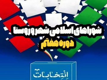 تعیین اعضای هیات نظارت انتخابات شورا‌ها در آبادان و خرمشهر