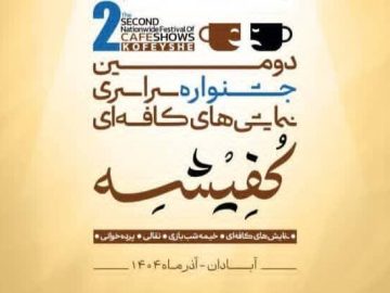 «کفیشه»؛ و شهری که دوباره خودش را به یاد میآورد