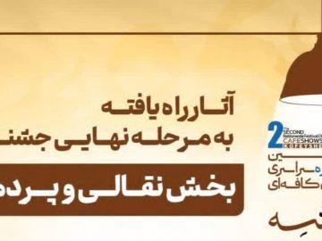 اعلام فینالیستهای بخش نقالی و پردهخوانی دومین جشنواره «کفیشه»