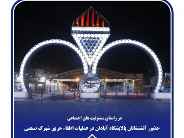 حضور آتشنشانان پالایشگاه آبادان در مهار آتشسوزی شهرک صنعتی