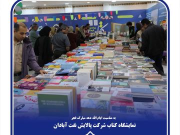 پایان موفق نمایشگاه کتاب پالایشگاه آبادان