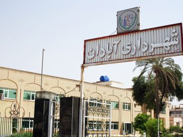 مدیریت شهری آبادان در بزنگاه تصمیم
