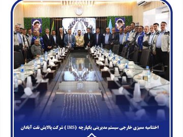 پایان ممیزی خارجی سیستم مدیریت یکپارچه IMS در پالایشگاه آبادان