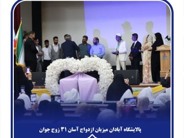 «ازدواج آسان» برای ۳۱ زوج جوان در قاب مسئولیت اجتماعی