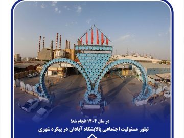 تبلور مسئولیت اجتماعی پالایشگاه آبادان در پیکره شهری