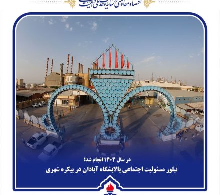 تبلور مسئولیت اجتماعی پالایشگاه آبادان در پیکره شهری