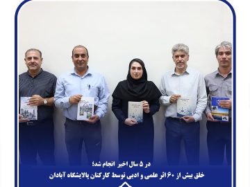خلق بیش از ۶۰ اثر علمی و ادبی توسط کارکنان پالایشگاه آبادان