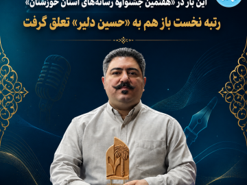 رتبه نخست باز هم به «حسین دلیر» تعلق گرفت