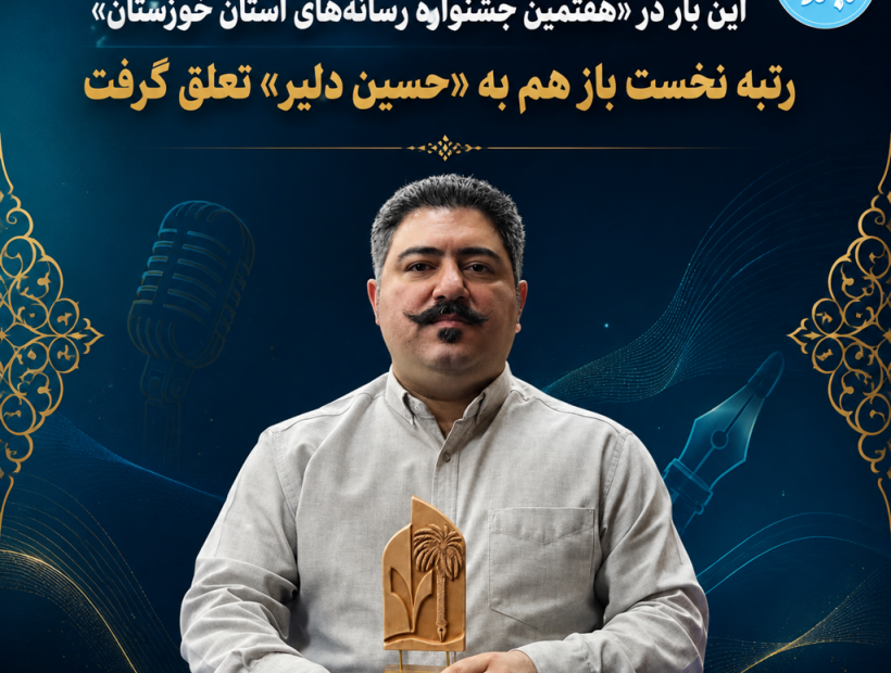 رتبه نخست باز هم به «حسین دلیر» تعلق گرفت